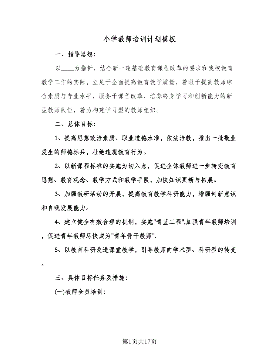 小学教师培训计划模板（四篇）.doc_第1页