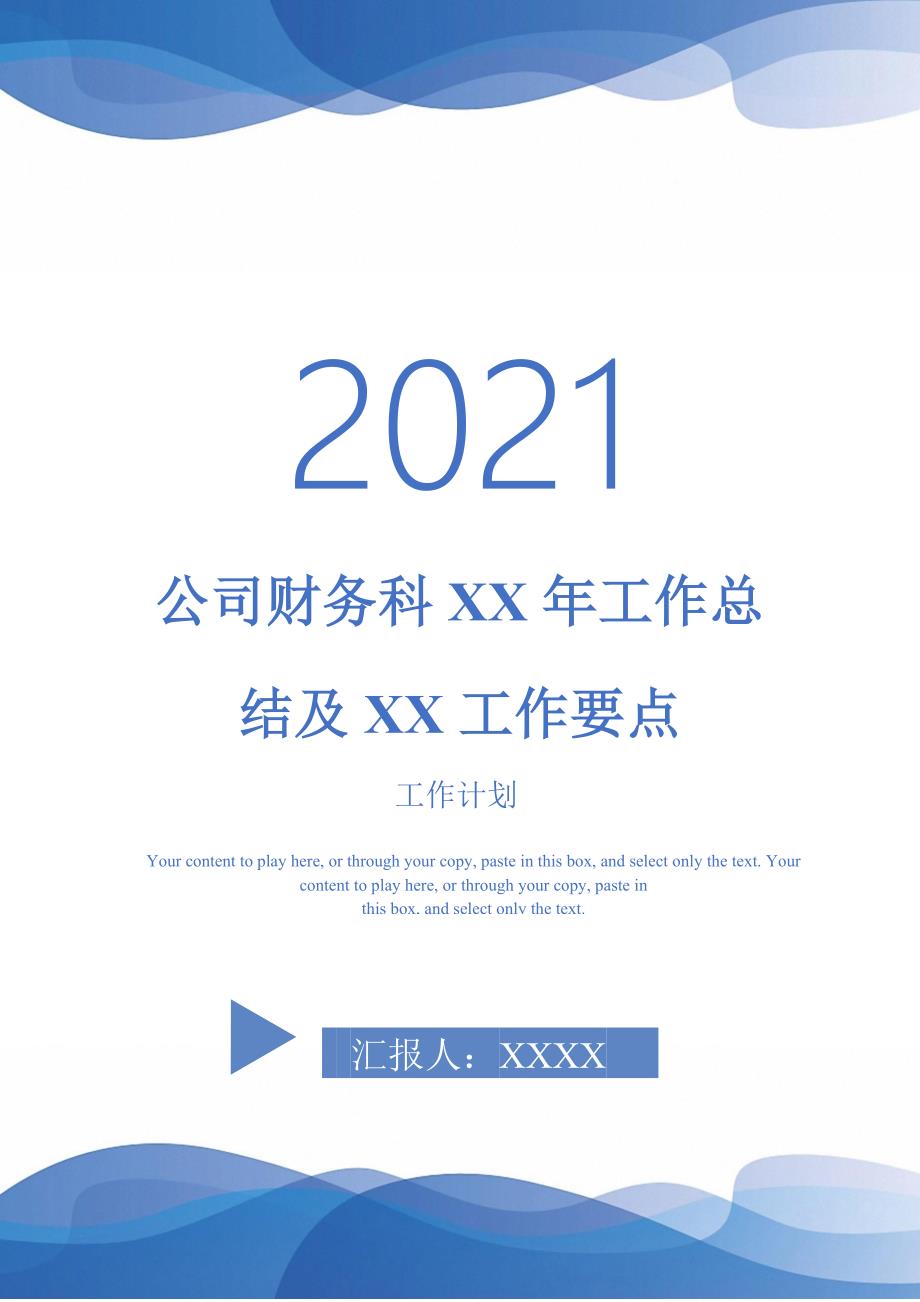 公司财务科XX年工作总结及XX工作要点_第1页