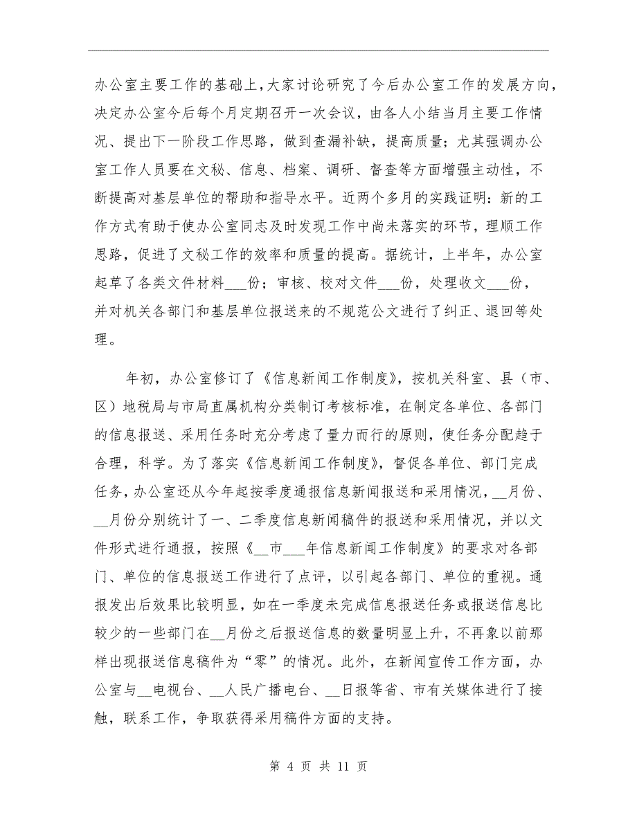 地税局办公室下半年工作总结范文_第4页