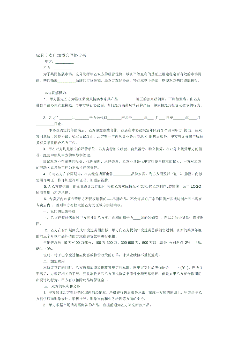 家具专卖店加盟合同协定书_第1页