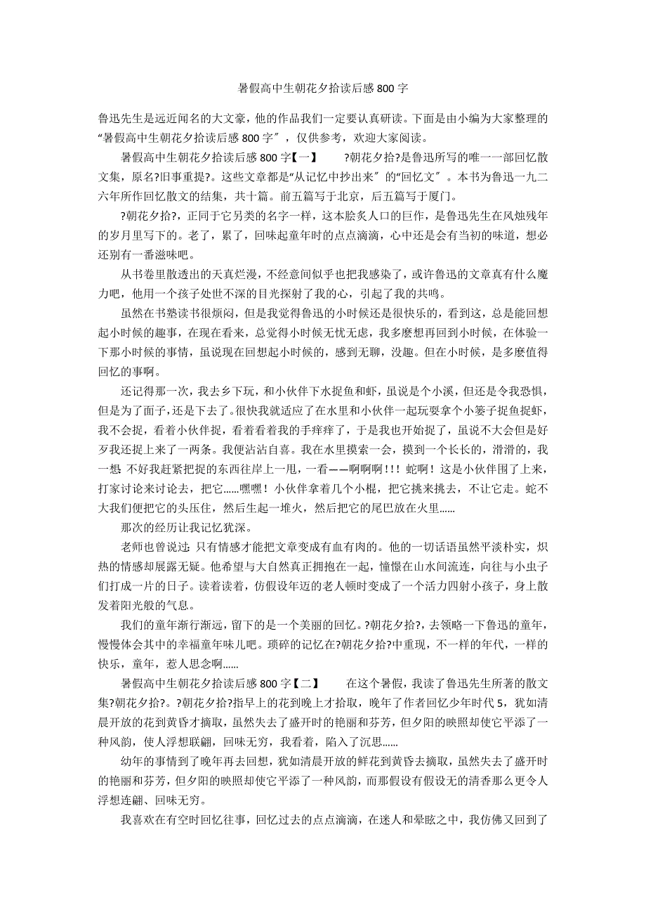 暑假高中生朝花夕拾读后感800字_第1页