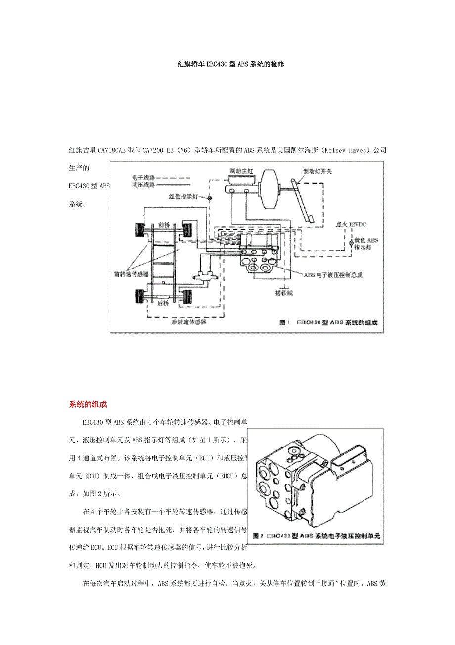 红旗轿车EBC型ABS系统的检修_第1页