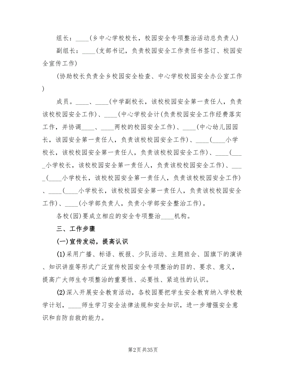 校园安全专项整治方案范本（6篇）.doc_第2页