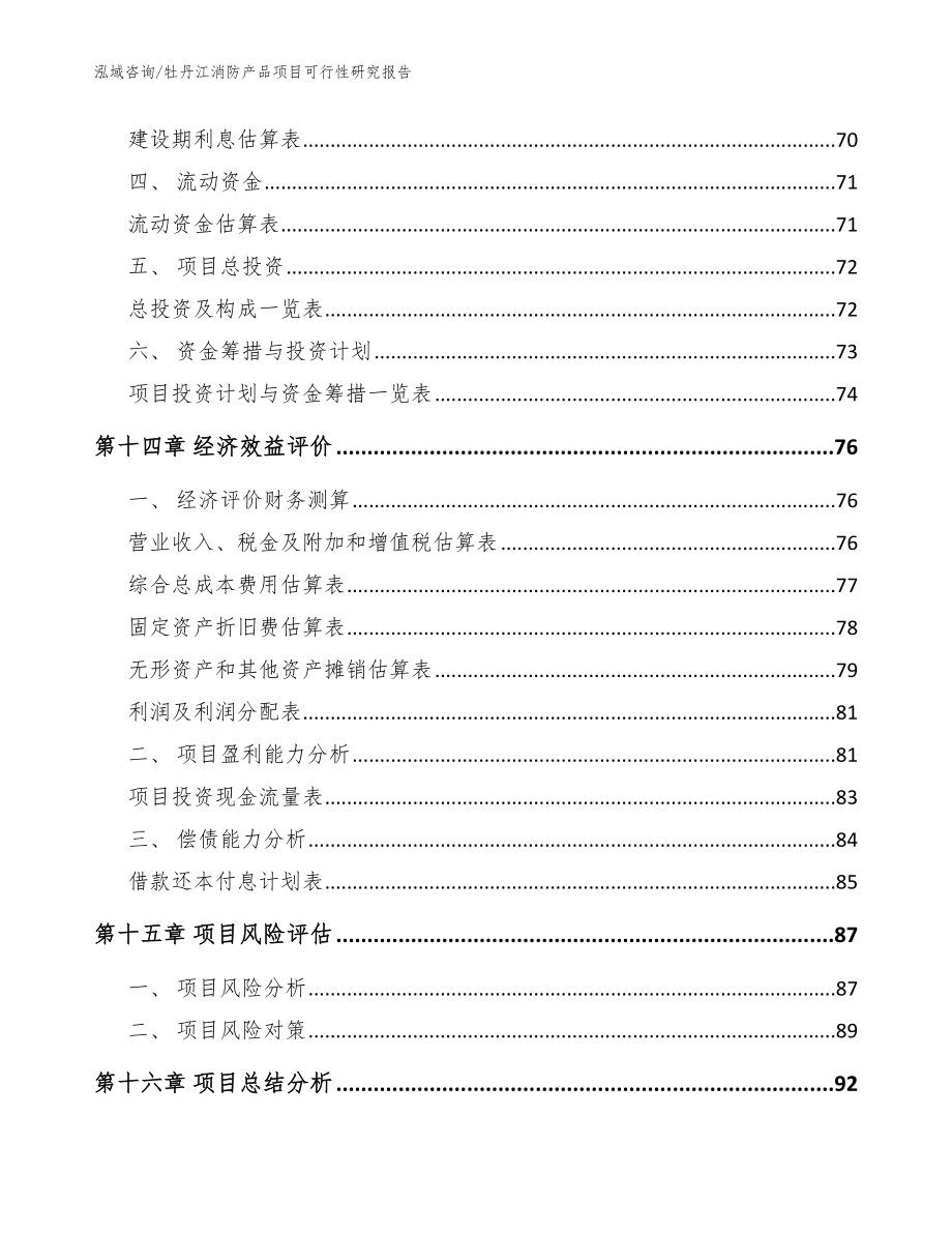 牡丹江消防产品项目可行性研究报告范文_第4页