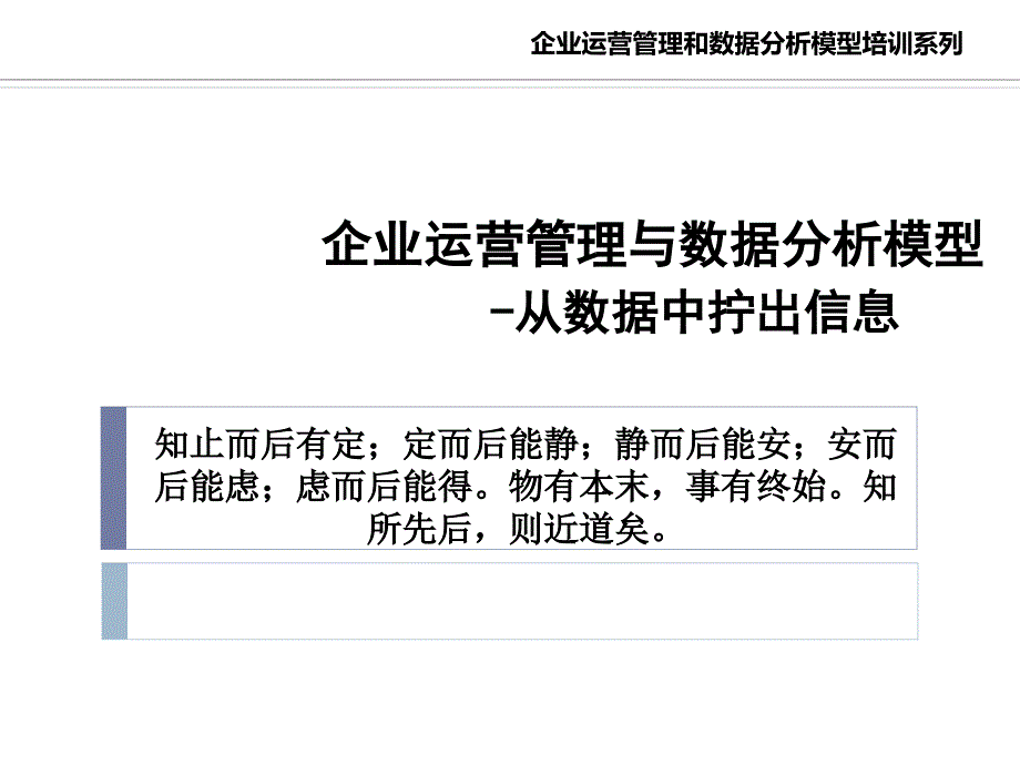 企业运营管理与数据_第1页