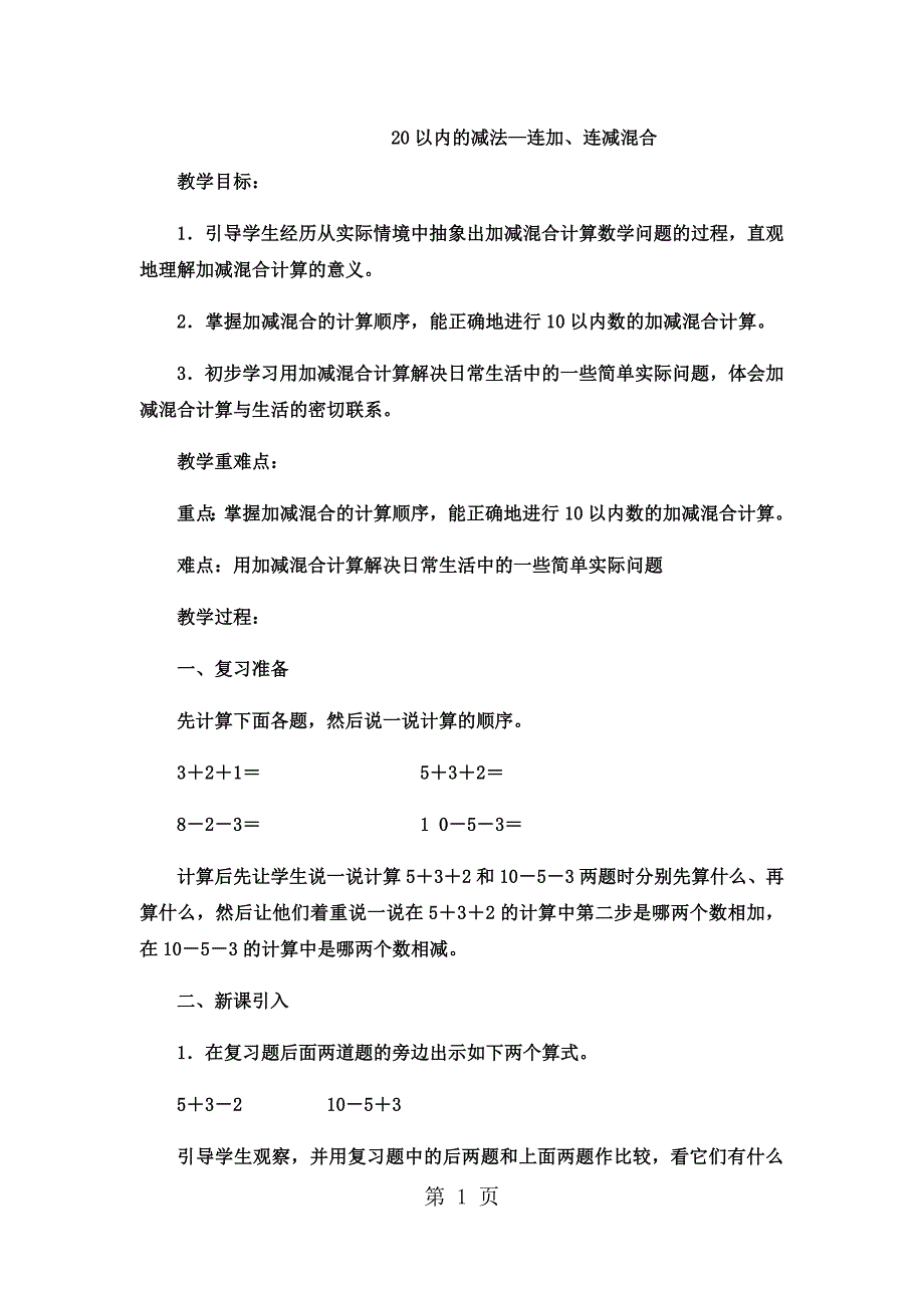 一年级上数学教案20以内的减法连加、连减混合4_冀教版.docx_第1页