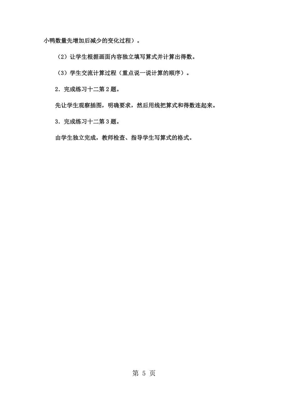 一年级上数学教案20以内的减法连加、连减混合4_冀教版.docx_第5页