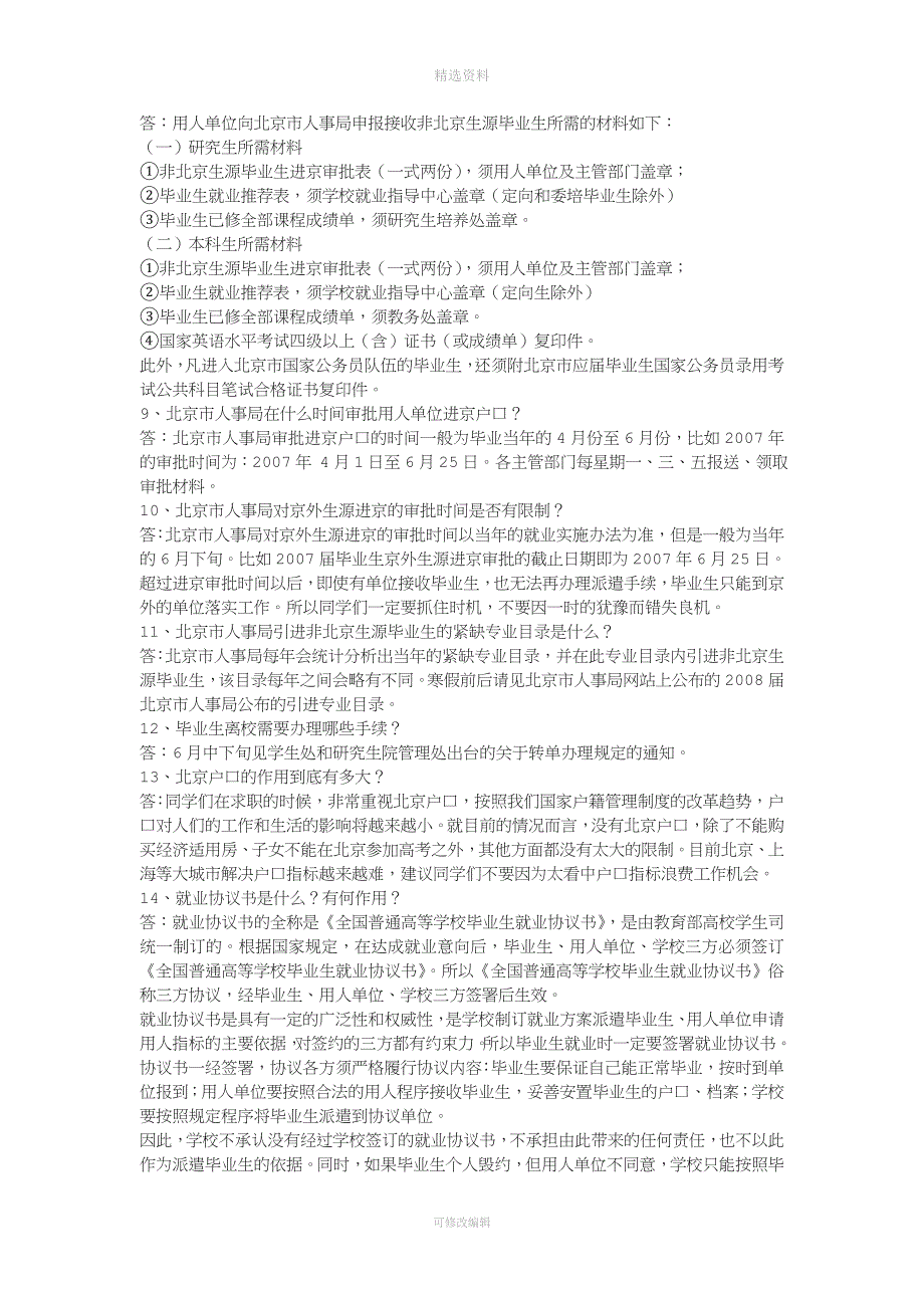 就业指导问有关户口派遣人事代理协议推荐表报到证_第2页