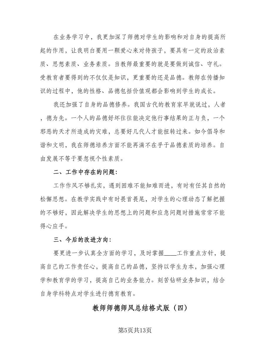 教师师德师风总结格式版（5篇）.doc_第5页