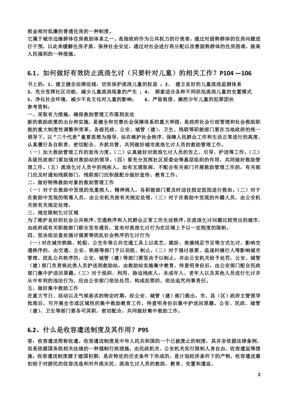 救助社会工作复习资料.doc_第2页