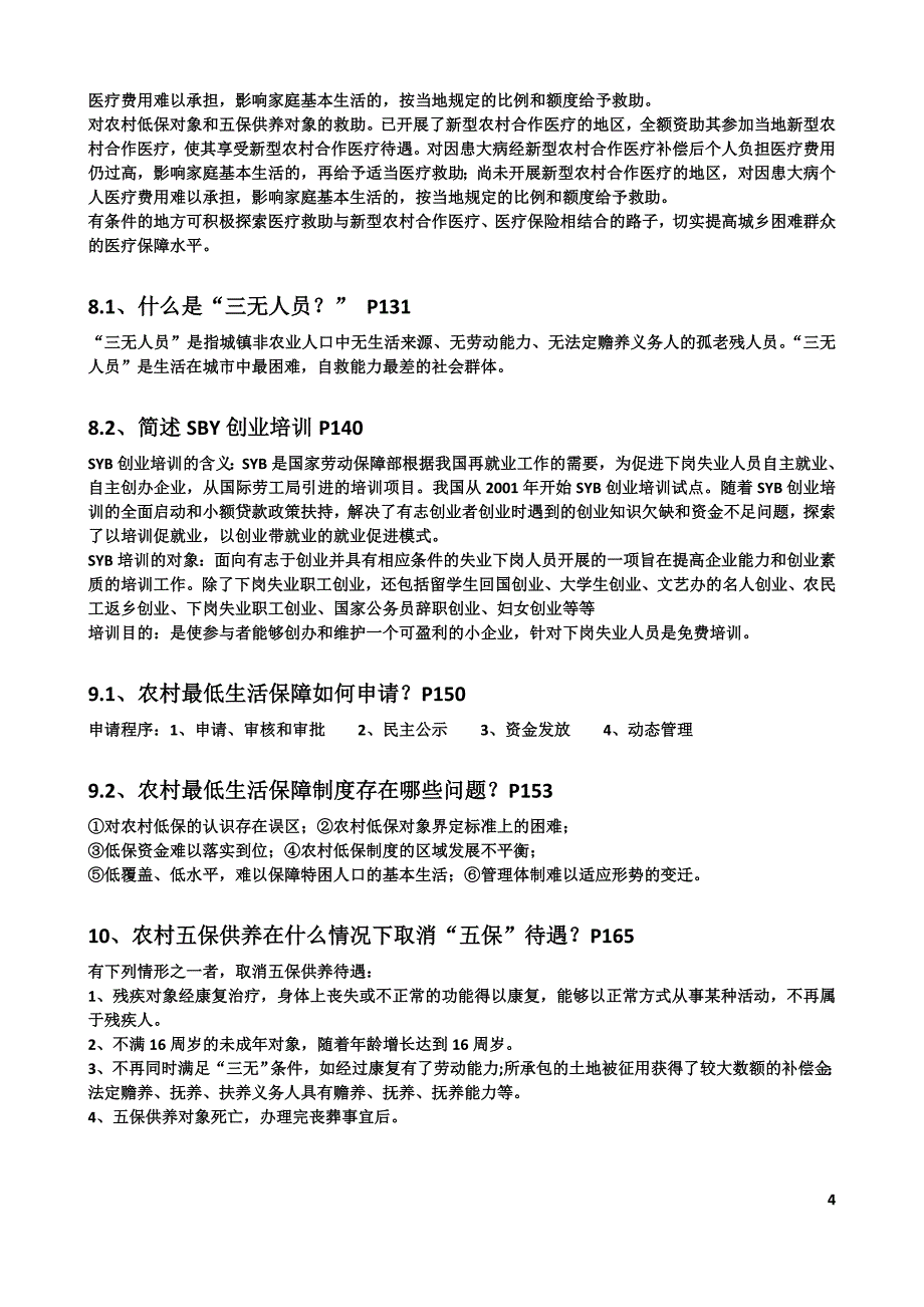 救助社会工作复习资料.doc_第4页