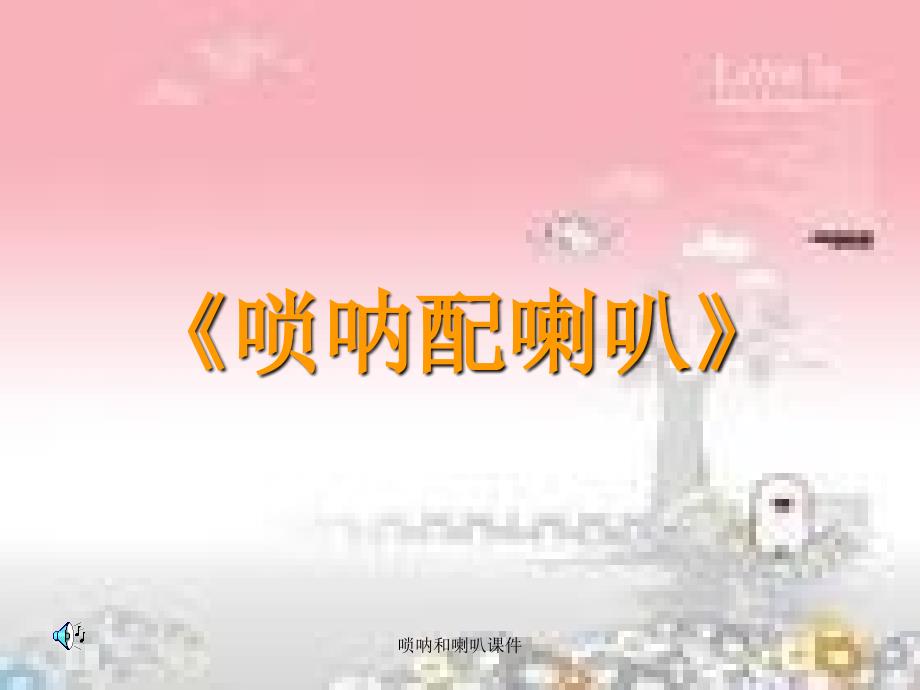 唢呐和喇叭课件_第1页