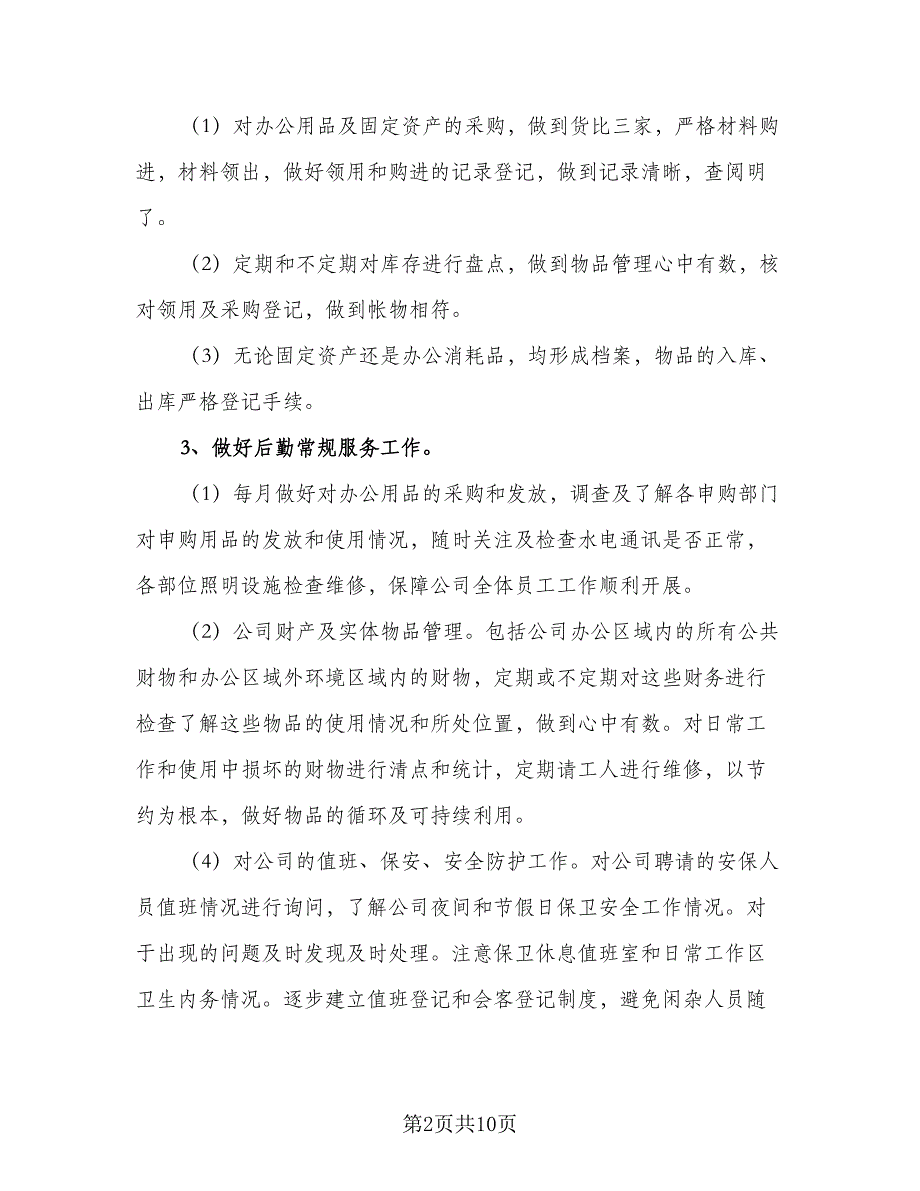 后勤管理日常工作计划模板（三篇）.doc_第2页