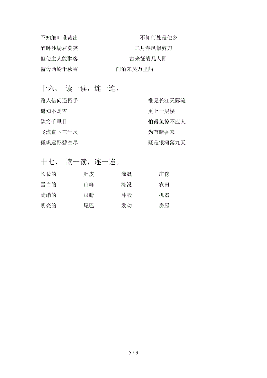 二年级西师大语文下学期连线题周末专项练习含答案_第5页