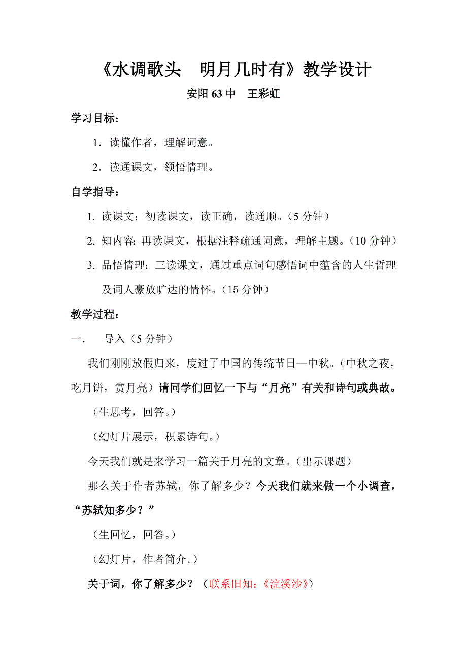 《水调歌头明月几时有》教学设计（王彩虹）.doc_第1页