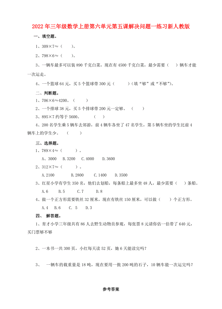 2022年三年级数学上册第六单元第五课解决问题一练习新人教版_第1页