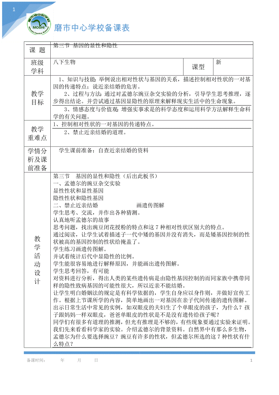 八下生物第7课时基因的显性和隐性_第1页