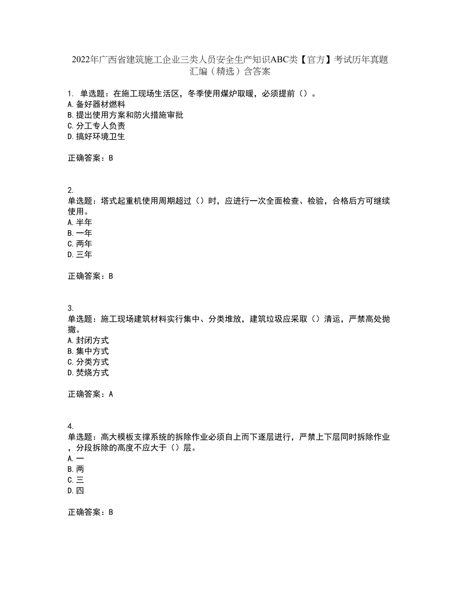 2022年广西省建筑施工企业三类人员安全生产知识ABC类【官方】考试历年真题汇编（精选）含答案45_第1页