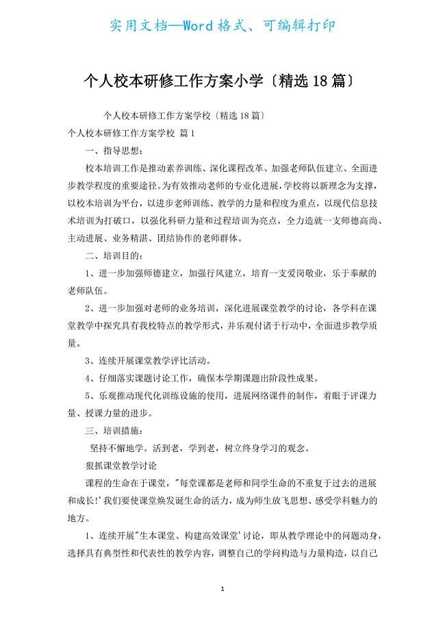 个人校本研修工作计划小学（汇编18篇）.docx