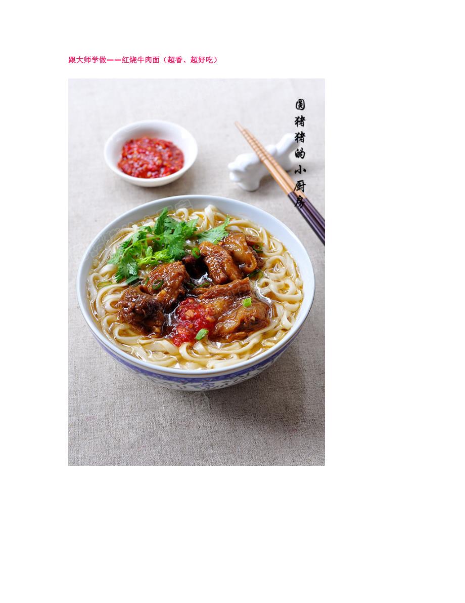 跟大师学做——红烧牛肉面_第1页