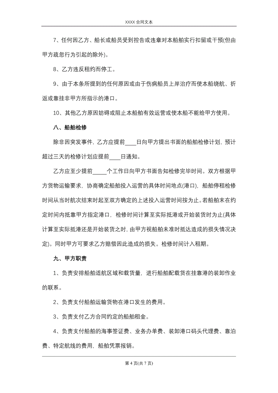 货船租赁合同_第4页