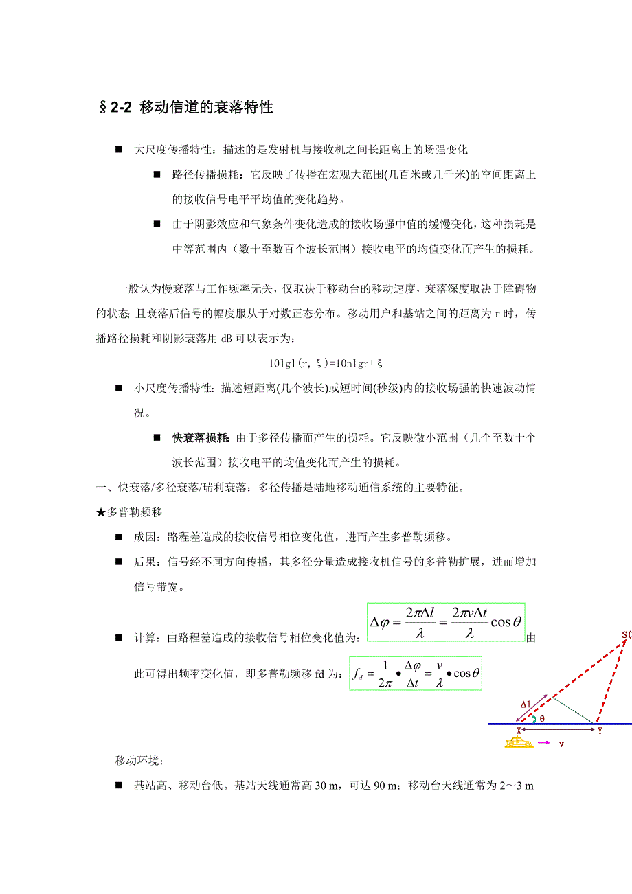 2.2移动信道的衰落特性 (2).doc_第1页