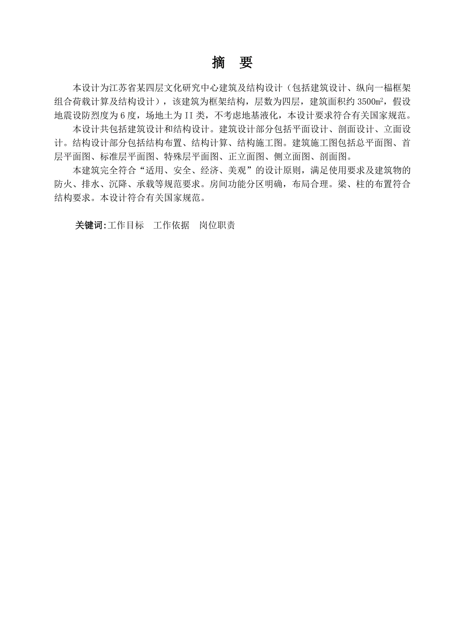 江苏省某四层文化研究中心建筑及结构设计--毕业设计.doc_第2页