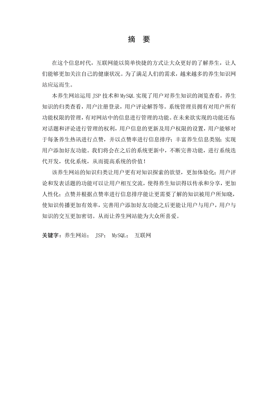 基于BS模式的健康锁养生网站的毕业设计论文_第1页