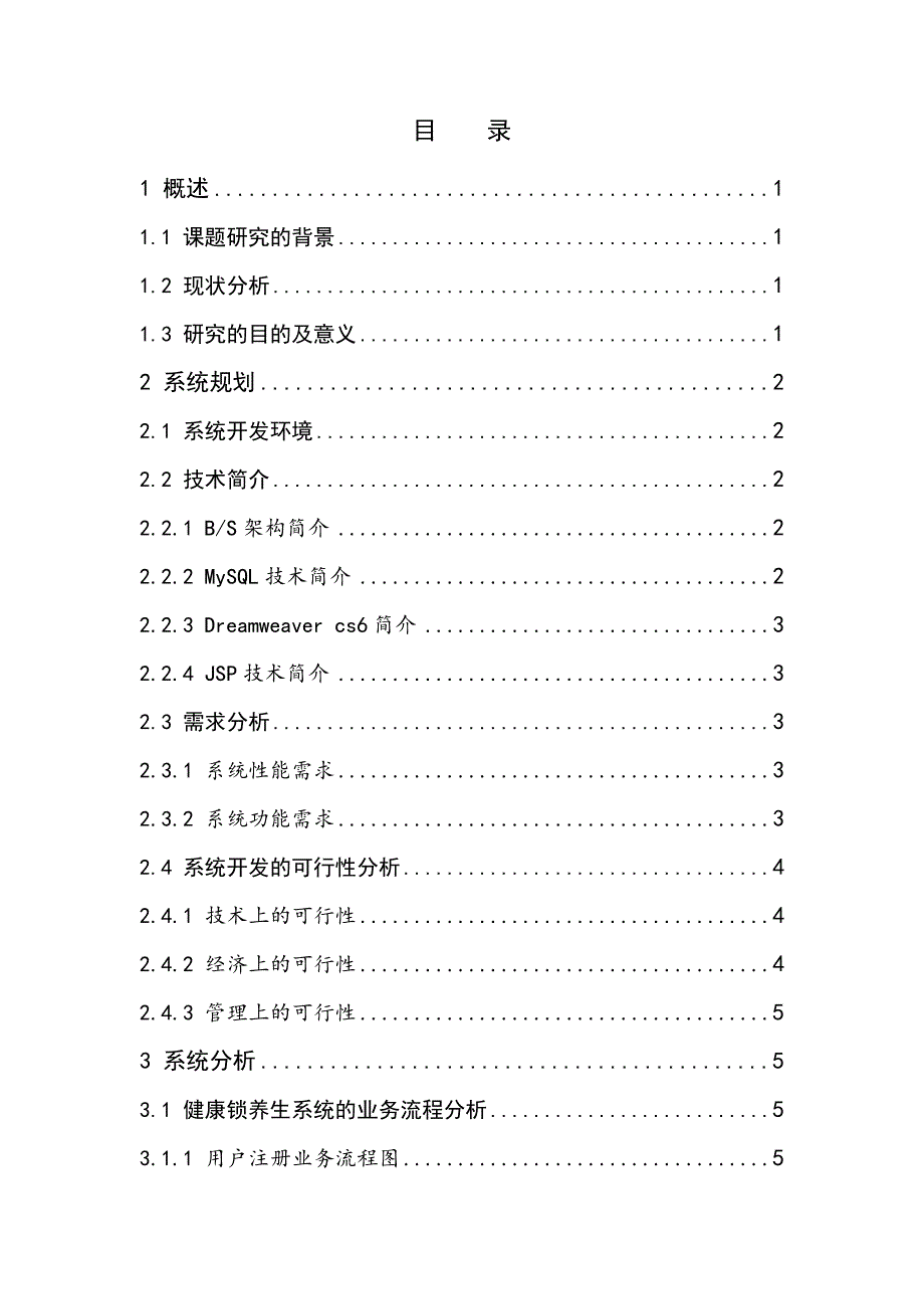 基于BS模式的健康锁养生网站的毕业设计论文_第3页