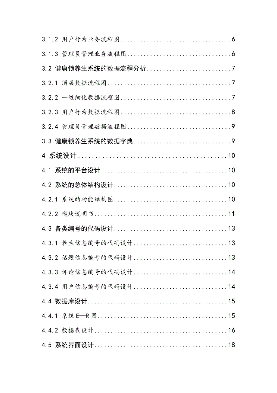 基于BS模式的健康锁养生网站的毕业设计论文_第4页