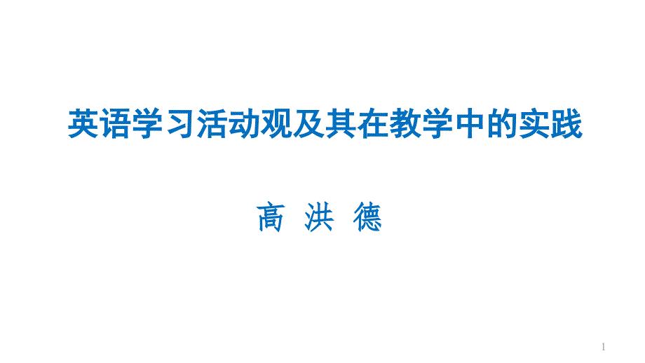 高洪德-英语学习活动观及其在英语教学中的实践