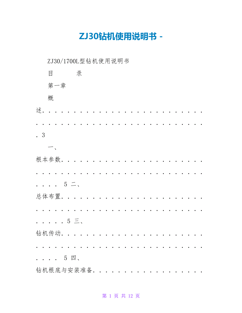 ZJ30钻机使用说明书_第1页