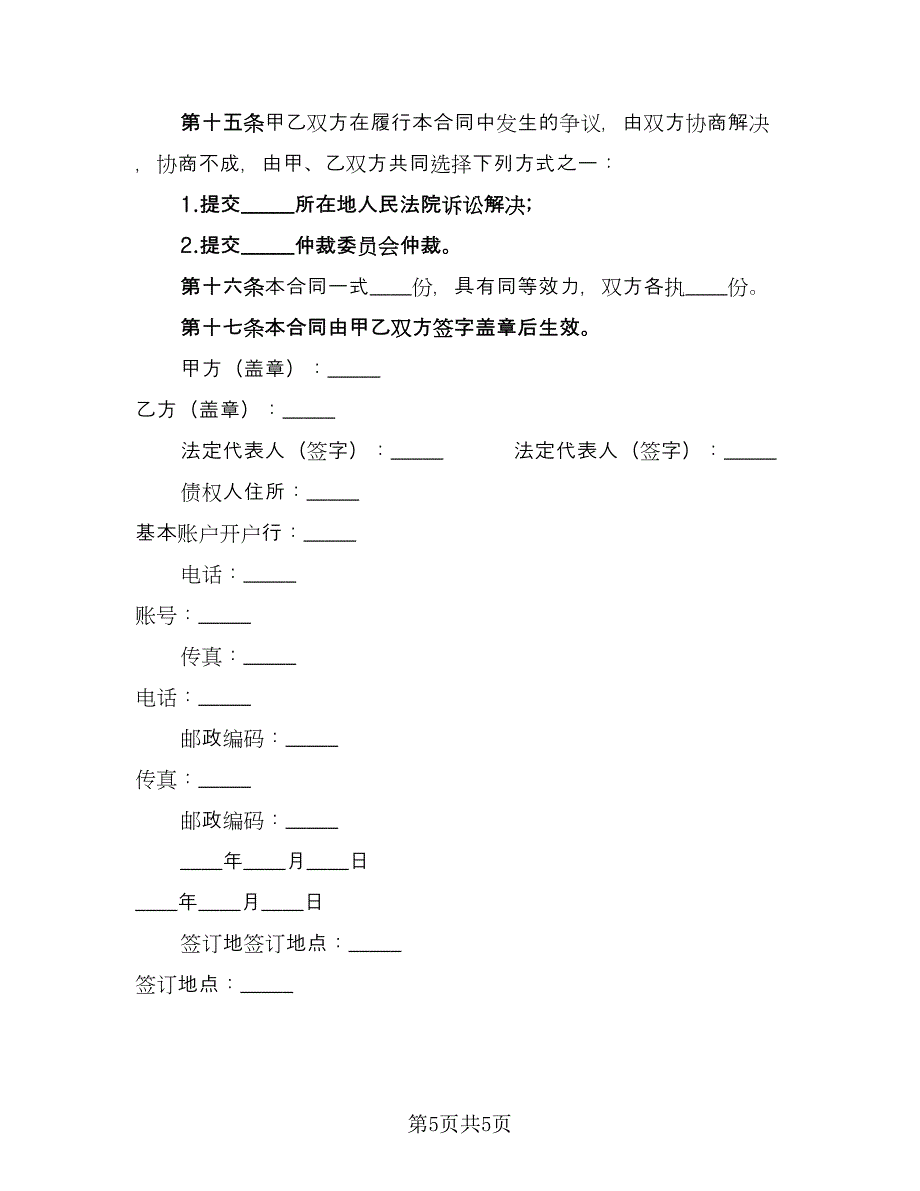 标准借款合同格式范文（2篇）.doc_第5页