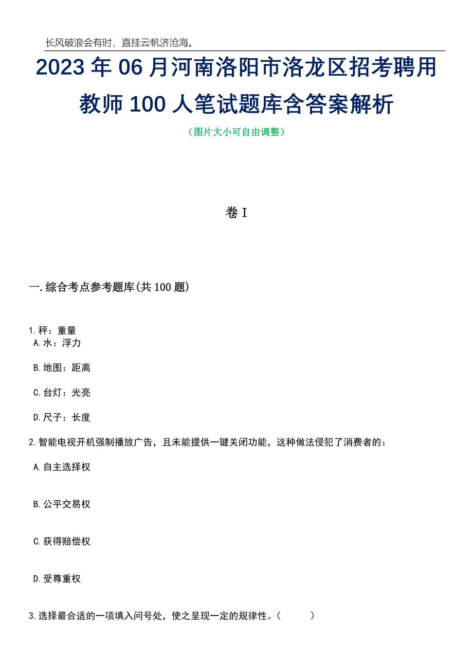 2023年06月河南洛阳市洛龙区招考聘用教师100人笔试题库含答案详解析_第1页