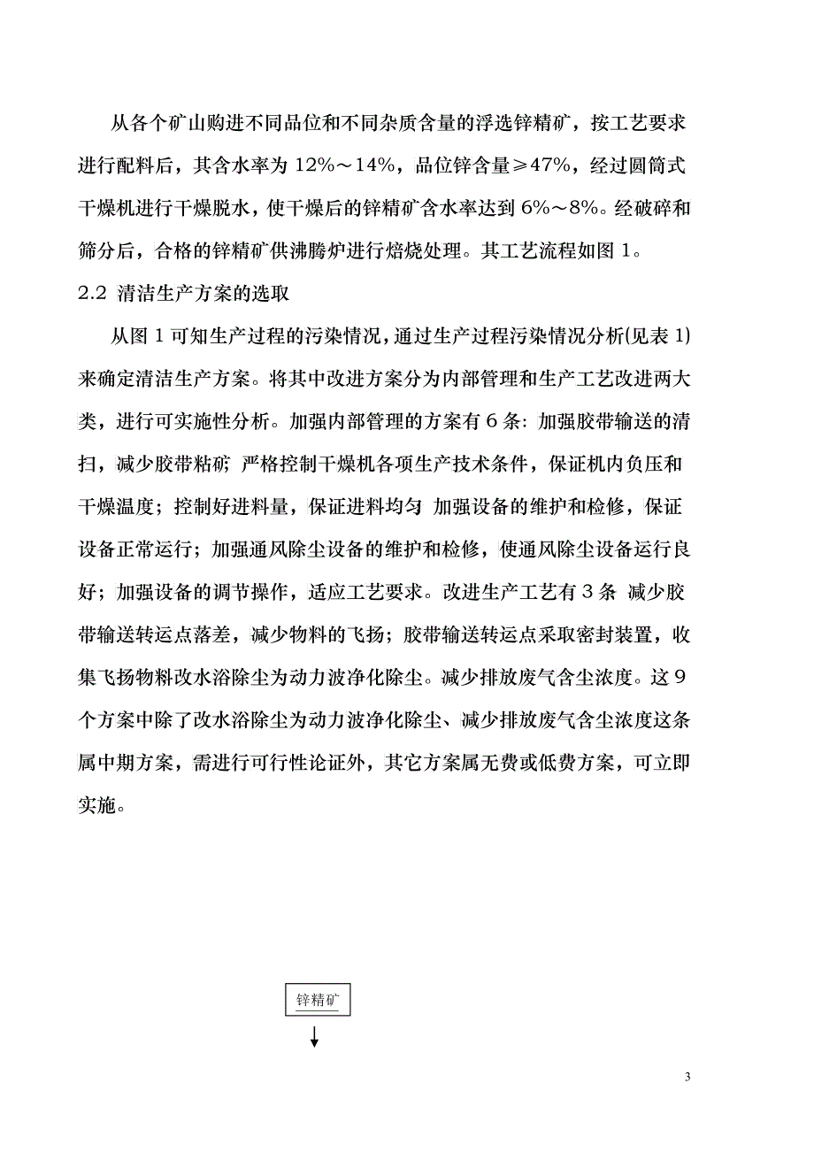 冶炼行业实施清洁生产案例分析_第3页