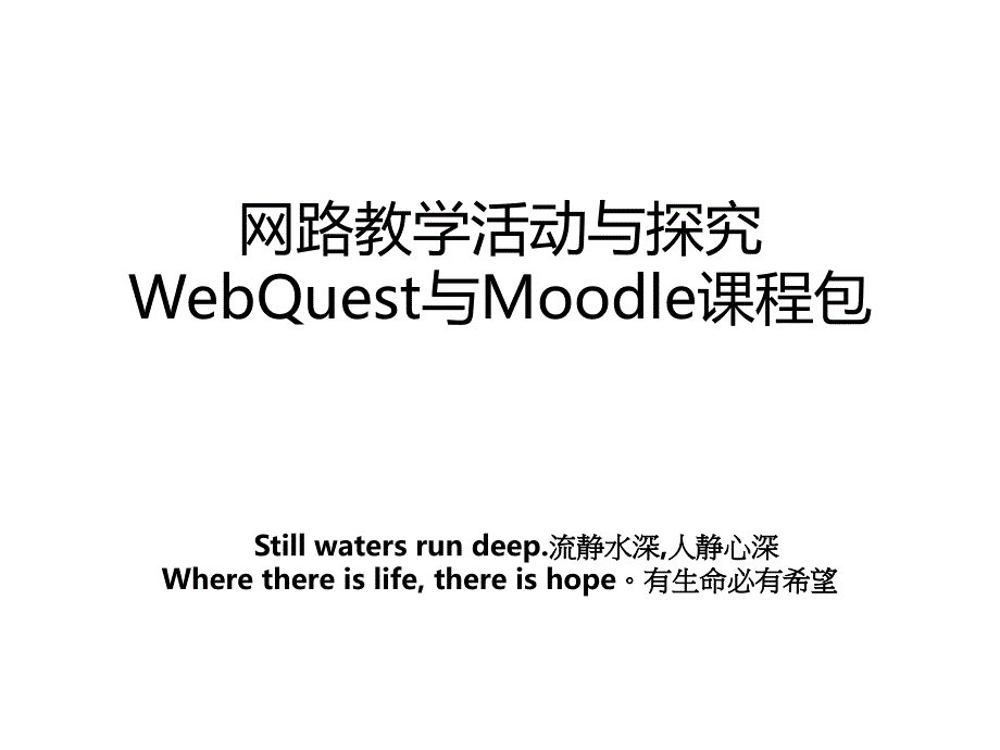 网路教学活动与探究WebQuest与Moodle课程包_第1页