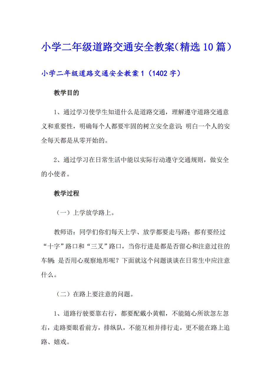 小学二年级道路交通安全教案（精选10篇）_第1页