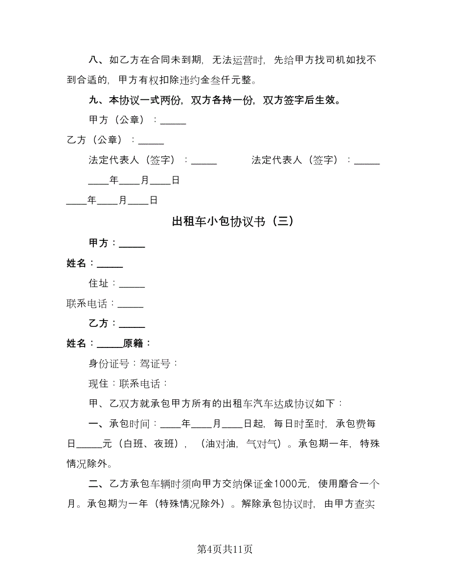 出租车小包协议书（七篇）_第4页