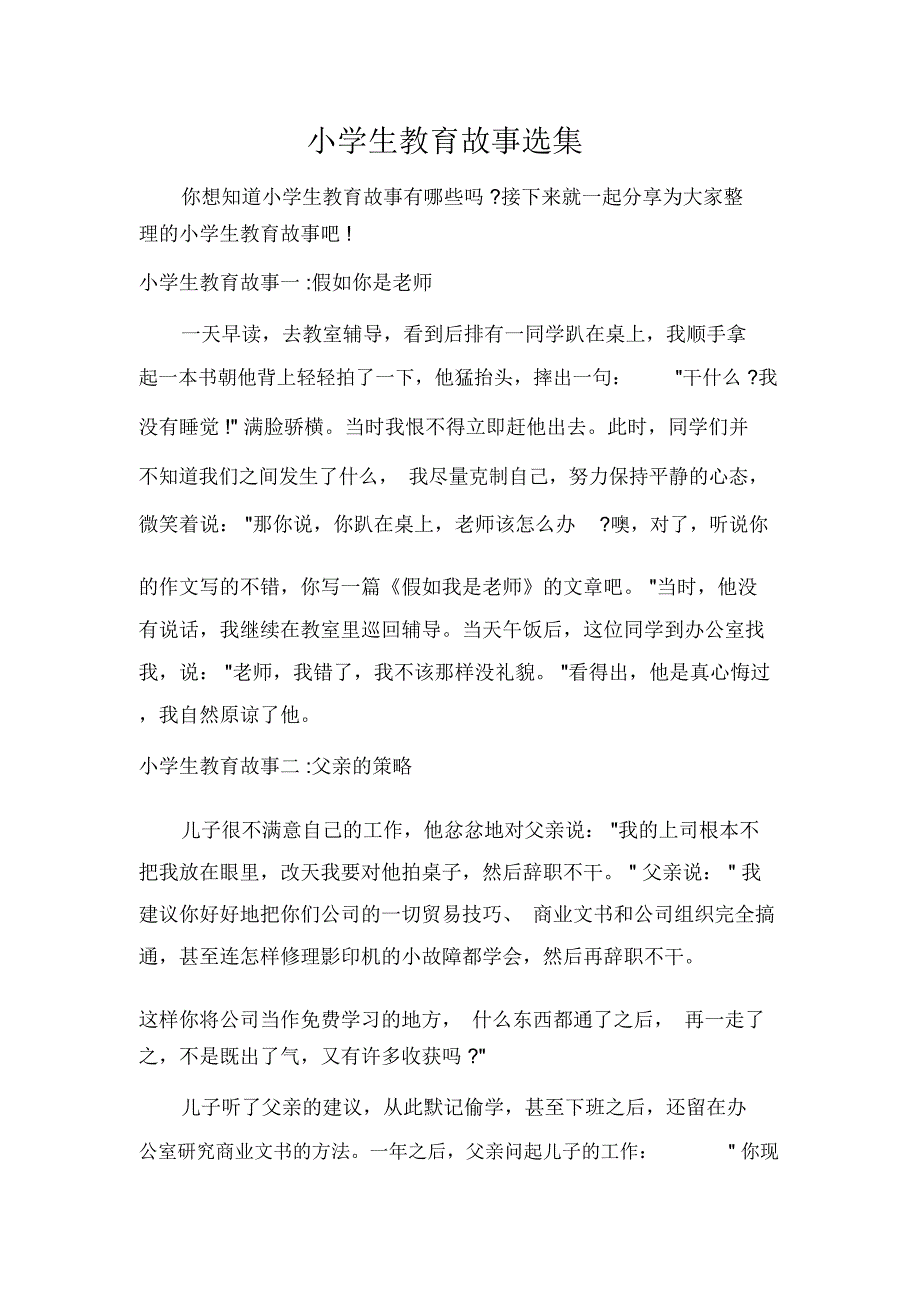 小学生教育故事选集_第1页