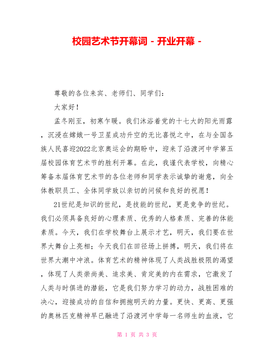 校园艺术节开幕词开业开幕_第1页