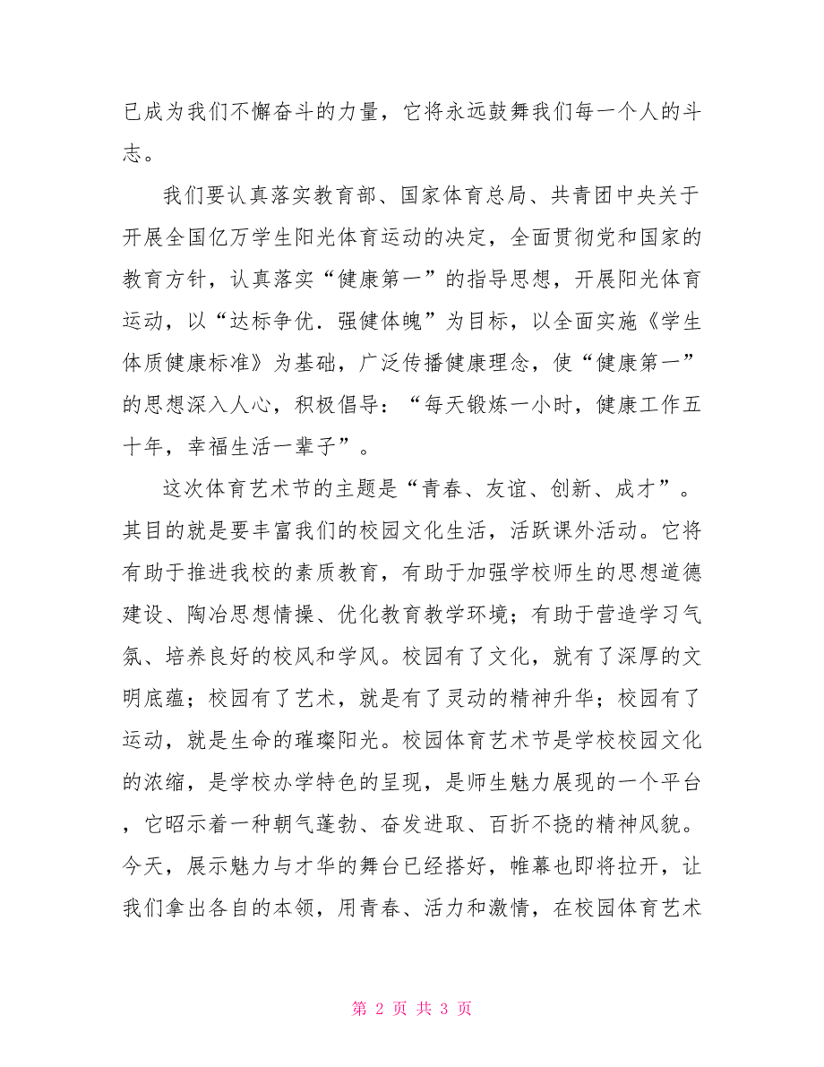 校园艺术节开幕词开业开幕_第2页