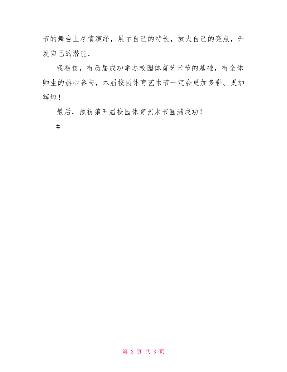 校园艺术节开幕词开业开幕_第3页