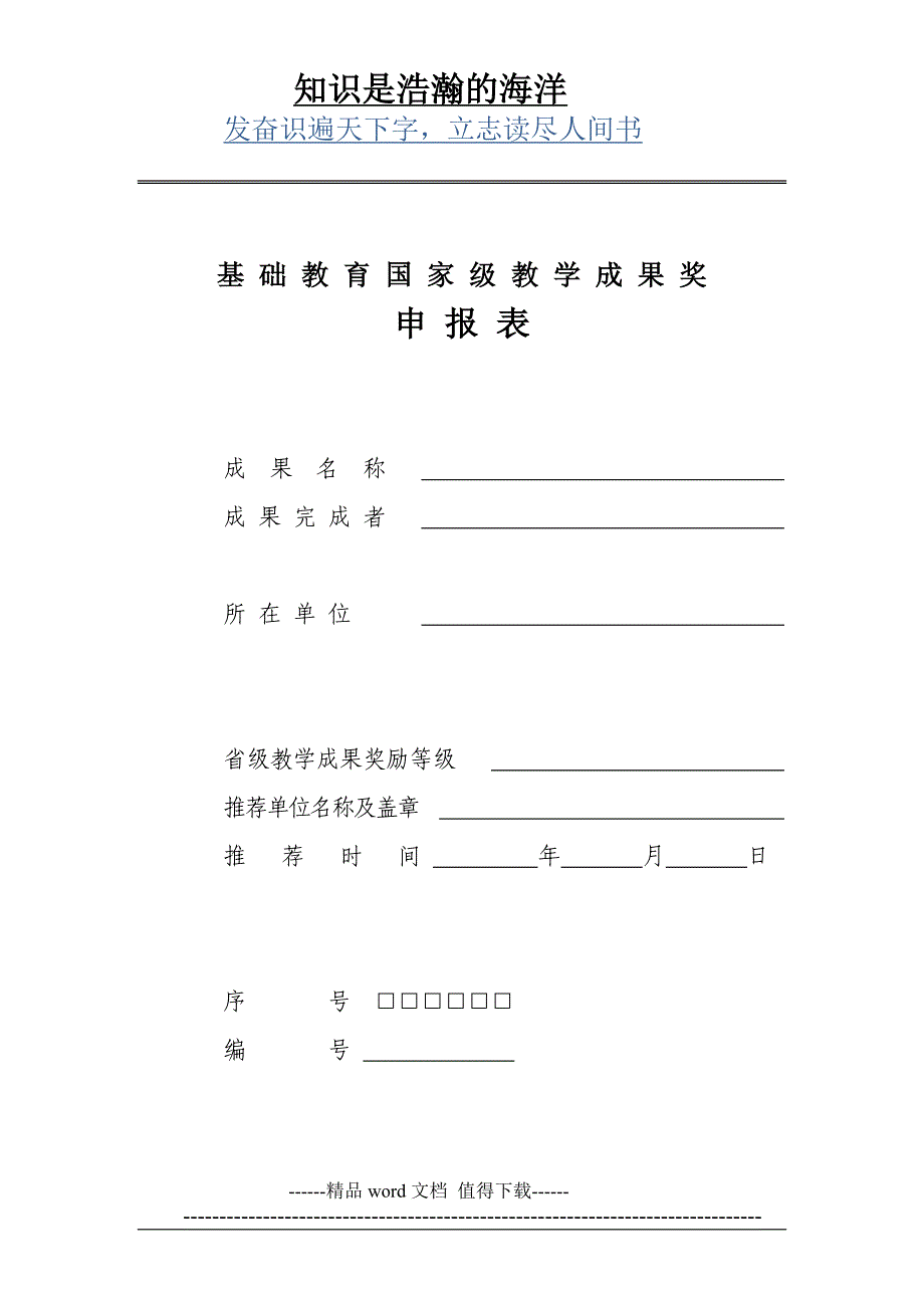 基础教育国家级教学成果奖申报表_第1页