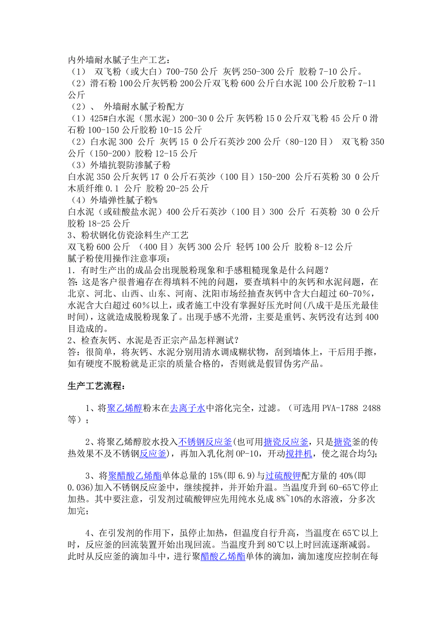 内外墙耐水腻子生产工艺.doc_第1页