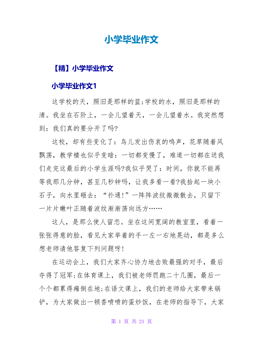 小学毕业作文.doc_第1页