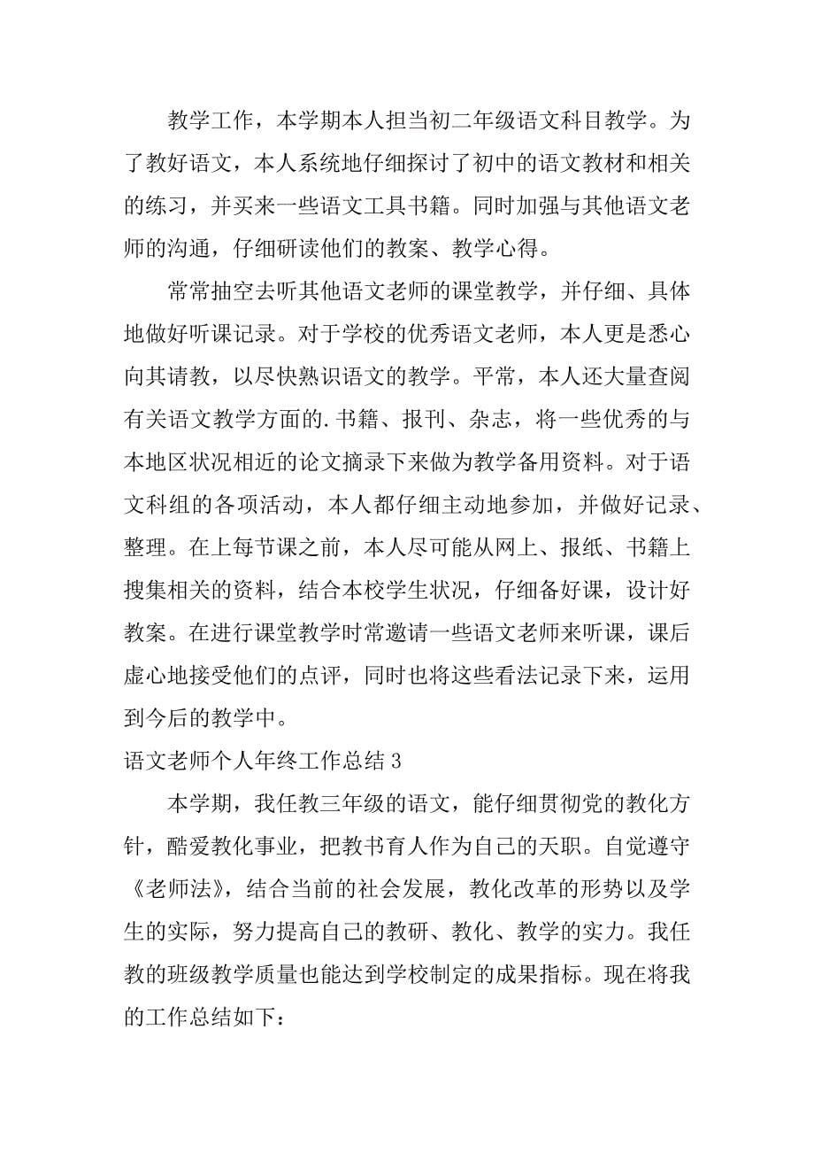 2023年语文教师个人年终工作总结_第5页