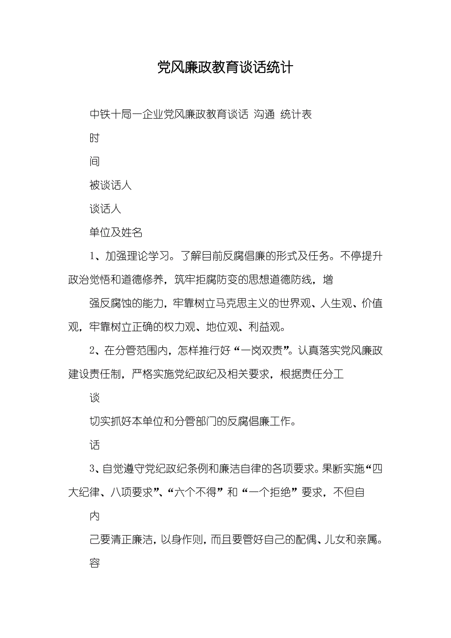 党风廉政教育谈话统计_第1页