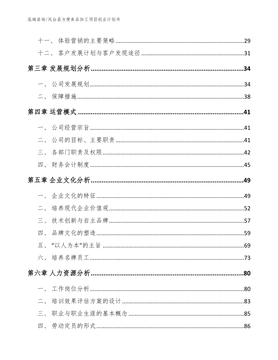 凤台县方便食品加工项目创业计划书_第2页