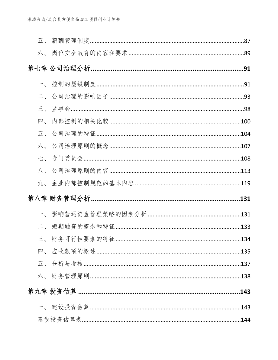 凤台县方便食品加工项目创业计划书_第3页