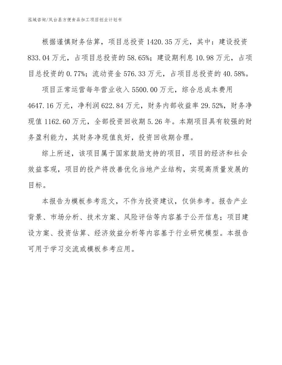 凤台县方便食品加工项目创业计划书_第5页